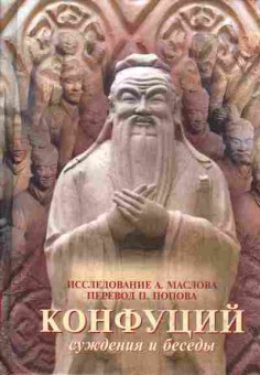 Книга Маслов А. Конфуций Суждения и беседы, 25-7, Баград.рф